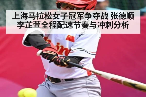 上海马拉松女子冠军争夺战 张德顺李芷萱全程配速节奏与冲刺分析